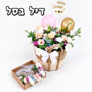 סל קלוע עם פרחים ורודים ולבנים, בלונים חגיגיים ומארז פרחים קטן בצד