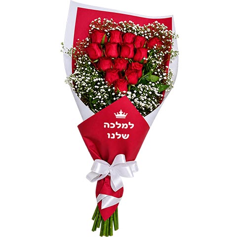 זר ורדים אדומים מדורג עם גיבסנית, עטיפה אדומה ולבנה וכיתוב למלכה שלנו