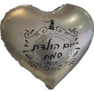 בלון לב כסוף עם כיתוב יום הולדת שמח
