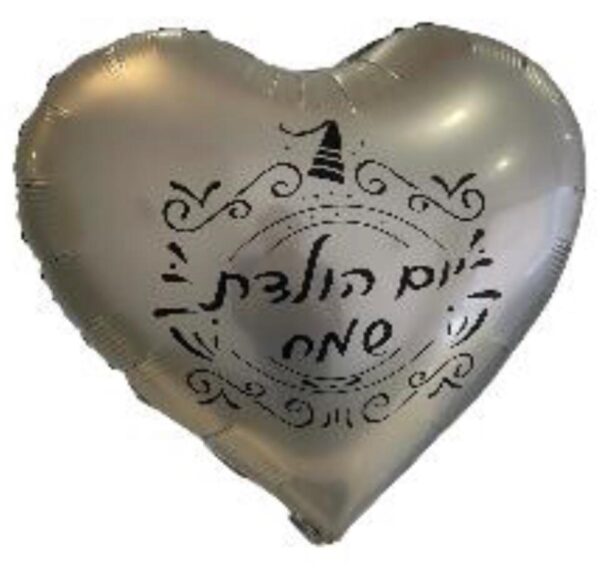 בלון לב כסוף עם כיתוב יום הולדת שמח